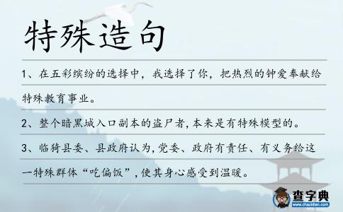 特殊造句