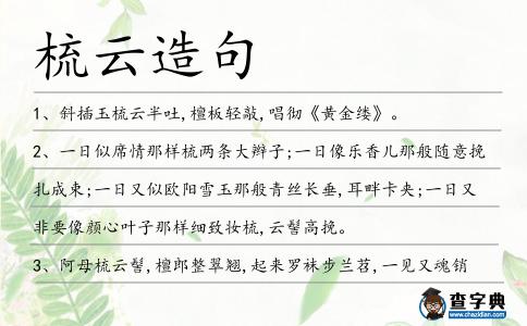 梳云造句