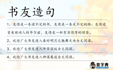 書友造句