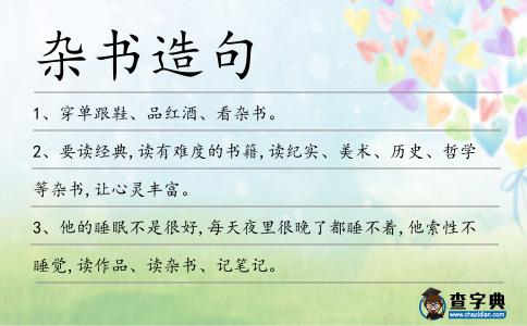雜書造句