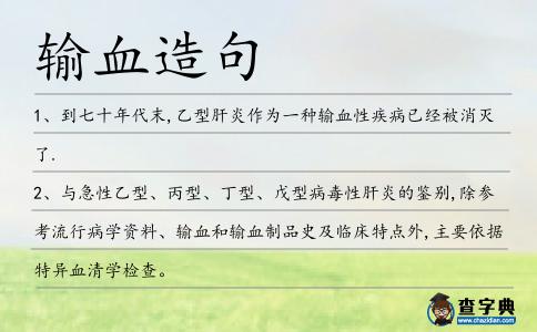 輸血造句