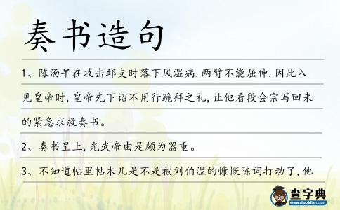 奏書造句