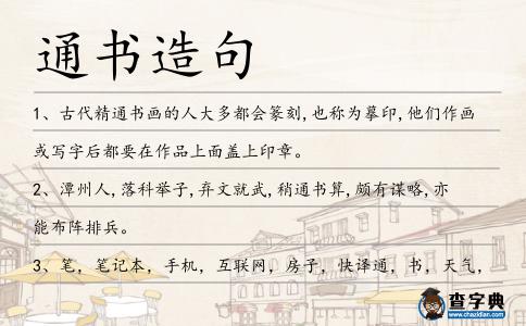 通書造句