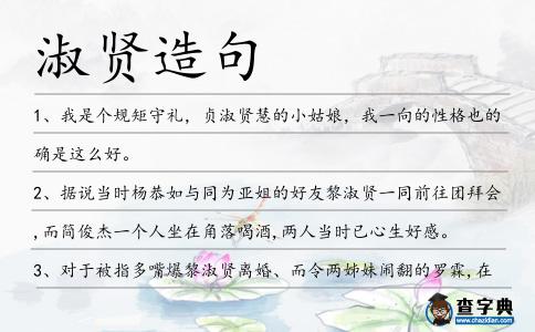 淑賢造句