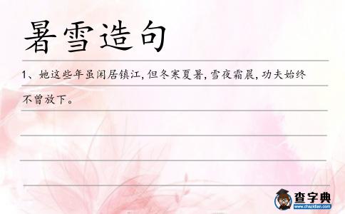 暑雪造句