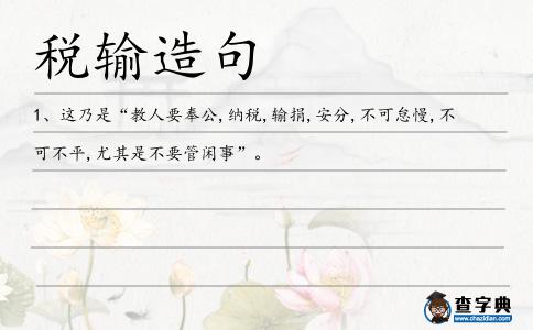 稅輸造句