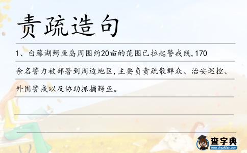 責疏造句