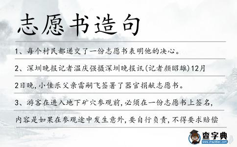 志愿書造句