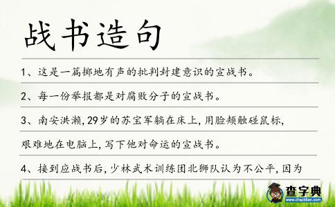 戰(zhàn)書造句
