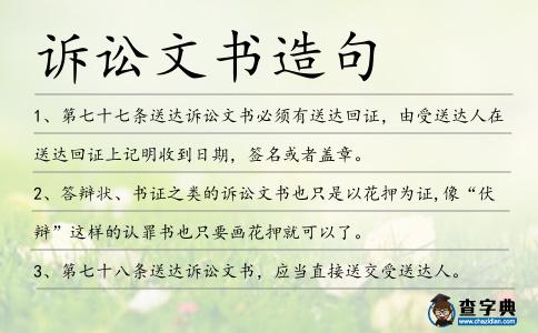 訴訟文書造句