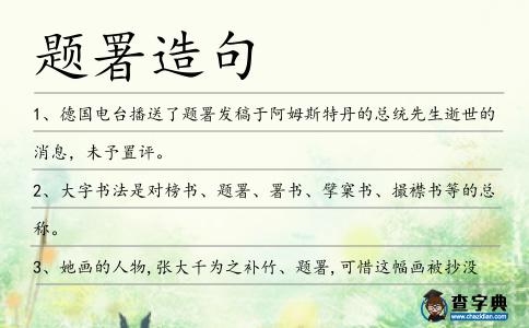 題署造句