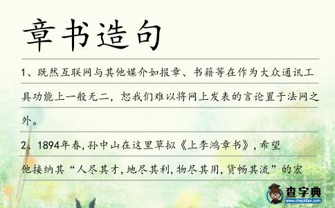 章書造句