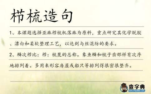 櫛梳造句