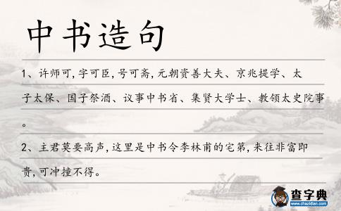 中書造句
