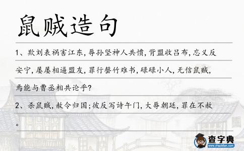 鼠賊造句