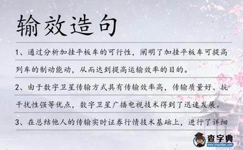 輸效造句