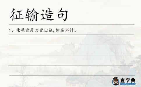 征輸造句