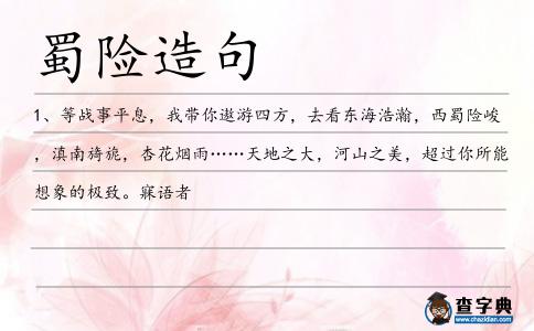蜀險造句