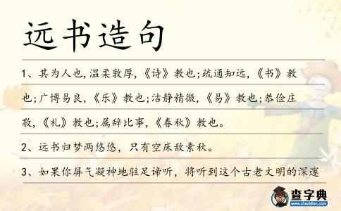遠(yuǎn)書造句