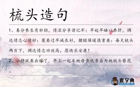 梳頭造句