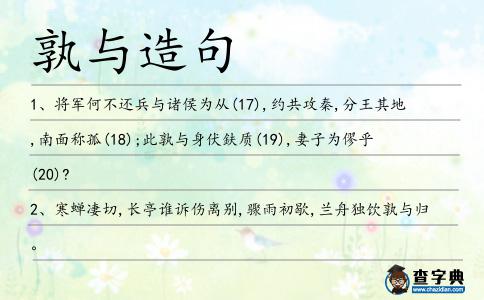 孰與造句