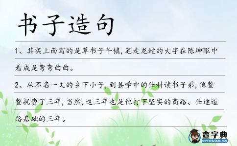 書子造句