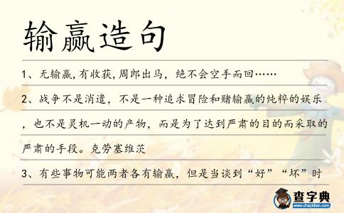 輸贏造句