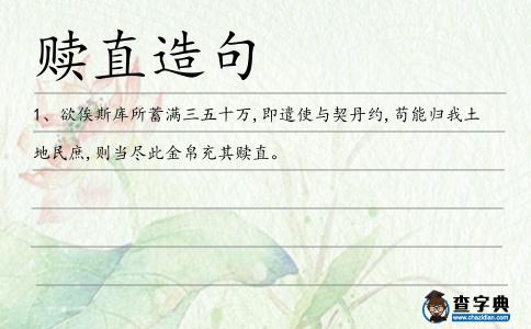 贖直造句