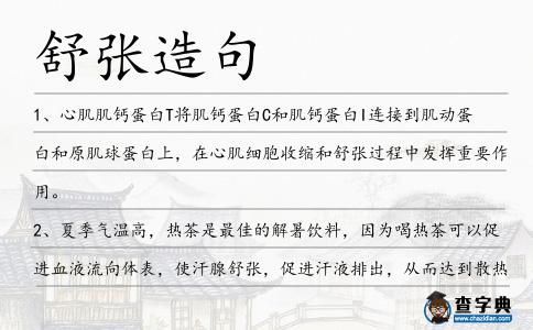 舒張?jiān)炀?></div>
            <p>1、心肌肌鈣蛋白T將肌鈣蛋白C和肌鈣蛋白I連接到肌動蛋白和原肌球蛋白上，在心肌細(xì)胞收縮和<span style='color: red' class='cred'>舒張</span>過程中發(fā)揮重要作用。</p>
<p>2、夏季氣溫高，熱茶是最佳的解暑飲料，因?yàn)楹葻岵杩梢源龠M(jìn)血液流向體表，使汗腺<span style='color: red' class='cred'>舒張</span>，促進(jìn)汗液排出，從而達(dá)到散熱防暑的作用。泡杯熱茶，輕松度夏！</p>
<p>3、河開之際，大約略如蜿蜒的巨龍?jiān)诜砬费枪?jié)<span style='color: red' class='cred'>舒張</span>，格格作響，一時(shí)如千枚水雷乍爆。</p>
<p>4、友情提示：苦味食物具有消暑清熱、促進(jìn)血液循環(huán)、<span style='color: red' class='cred'>舒張</span>血管等藥理作用。適當(dāng)吃些苦瓜等苦味食品，不僅能清心除煩、醒腦提神，且可增進(jìn)食欲、健脾利胃。</p>
<p>5、在別嘌呤醇治療期間，偶爾測量血壓平均收縮壓減少6.9毫米汞柱，<span style='color: red' class='cred'>舒張</span>壓減少5.1毫米汞柱。</p>
<p>6、結(jié)論正常妊娠母體孕晚期<span style='color: red' class='cred'>舒張</span>功能輕度減低。</p>
<p>7、結(jié)果顯示，在實(shí)驗(yàn)的最后，服用含有橘皮苷的膠囊的人的心臟<span style='color: red' class='cred'>舒張</span>壓呈現(xiàn)明顯的下降趨勢。</p>
<p>8、包含六個(gè)變量：<span style='color: red' class='cred'>舒張</span>壓和收縮壓;三種與荷爾蒙有關(guān)的濃度，體質(zhì)指數(shù)，肥瘦程度。</p>
<p>9、這等絕對精純的生命之力讓唐逍頓時(shí)感覺渾身一震,毛孔<span style='color: red' class='cred'>舒張</span>,精神煥發(fā),精氣十足。</p>
<p>10、良知<span style='color: red' class='cred'>舒張</span>法的特點(diǎn)是：依靠自身“良心發(fā)現(xiàn)”促成“現(xiàn)時(shí)報(bào)”。</p>
<p>11、水缸里盛著滿滿的一缸乳白色的藥汁,楊云的身體一入水缸,眉臉頓時(shí)就<span style='color: red' class='cred'>舒張</span>開來,似乎在睡夢中依然能夠感覺到十分的舒爽。</p>
<p>12、男生血液的<span style='color: red' class='cred'>舒張</span>壓升高，女生的沒有，同時(shí)脈搏下降以抵消血壓的上升。</p>
<p>13、肌肉<span style='color: red' class='cred'>舒張</span>能力的降低是肌肉疲勞的主要特征之一。</p>
<p>14、高溫對<span style='color: red' class='cred'>舒張</span>壓的作用為拮抗效應(yīng)。</p>
<p>15、【養(yǎng)生小動作】踮腳：可促進(jìn)下肢血液的回流；轉(zhuǎn)頸：提神又止頸椎疾??；伸懶腰：可促進(jìn)人體肌肉收縮和<span style='color: red' class='cred'>舒張</span>，改善血液循環(huán)；深呼吸：增加肺活量和血液中的含氧量；轉(zhuǎn)目：可使眼睛運(yùn)轉(zhuǎn)靈活，能矯正近視、遠(yuǎn)視。祝身體健康，神清氣爽。</p>
<p>16、目的探討血漿B型鈉尿肽在<span style='color: red' class='cred'>舒張</span>性心力衰竭診斷中的價(jià)值。</p>
<p>17、另一項(xiàng)刊登在同一本雜志上的研究發(fā)現(xiàn)，頻繁的性交在同居的參與者中與較低的<span style='color: red' class='cred'>舒張</span>壓有關(guān)。</p>
<p>18、這將使控制這些動脈收縮、<span style='color: red' class='cred'>舒張</span>的自主神經(jīng)系統(tǒng)產(chǎn)生微妙的變化。</p>
<p>19、收縮壓升高,這種情況在年長者中頗為常見,就和<span style='color: red' class='cred'>舒張</span>壓收縮壓同時(shí)升高一樣危險(xiǎn)。</p>
<p>20、分裂,肺動脈擴(kuò)張致肺閉,可出現(xiàn)該區(qū)<span style='color: red' class='cred'>舒張</span>早期吹風(fēng)樣雜音。</p>
<p>21、【養(yǎng)生小動作】踮腳：可促進(jìn)下肢血液的回流；轉(zhuǎn)頸：提神又止頸椎疾?。簧鞈醒嚎纱龠M(jìn)人體肌肉收縮和<span style='color: red' class='cred'>舒張</span>，改善血液循環(huán)；深呼吸：增加肺活量和血液中的含氧量；轉(zhuǎn)目：可使眼睛運(yùn)轉(zhuǎn)靈活，去內(nèi)障外翳，兼能矯正近視、遠(yuǎn)視。祝身體健康，神清氣爽。</p>
<p>22、惡性心房肺瘤立體形態(tài)圖像與心房壁關(guān)系密切，界限不明顯，接觸范圍廣泛，無蒂，瘤體不隨心臟收縮、<span style='color: red' class='cred'>舒張</span>運(yùn)動。</p>
<p>23、他們發(fā)現(xiàn)參試者收縮壓提高了6毫米汞柱，<span style='color: red' class='cred'>舒張</span>壓提高了3毫米汞柱。</p>
<p>24、上等的風(fēng)鳥翎羽精細(xì)地鋪滿檐邊,羽下的敞寬無廂車上滿滿厚厚地<span style='color: red' class='cred'>舒張</span>著銀鼠豹皮、鹿絨狐裘。</p>
<p>25、駢列<span style='color: red' class='cred'>舒張</span>,橫絕天表,眾岫疊嶺,效奇獻(xiàn)秀,盡在一覽。</p>
<p>26、所謂三十六峰者,駢列<span style='color: red' class='cred'>舒張</span>,橫絕天表,眾岫疊嶺,效奇獻(xiàn)秀,盡在一覽。</p>
<p>27、結(jié)論在擴(kuò)張型或缺血性心肌病合并MR患者，左室<span style='color: red' class='cred'>舒張</span>功能可存在異常，多巴酚丁胺能夠改善這部分患者的左室<span style='color: red' class='cred'>舒張</span>功能。</p>
<p>28、但這些不能確定系統(tǒng)的生物學(xué)年齡，僅僅是心臟的收容壓和<span style='color: red' class='cred'>舒張</span>壓。</p>
<p>29、Ca超負(fù)荷的心肌肌漿網(wǎng)可增加自發(fā)性Ca的釋放,心肌<span style='color: red' class='cred'>舒張</span>時(shí)張力增高,心臟的順應(yīng)性下降。</p>
<p>30、在<span style='color: red' class='cred'>舒張</span>期其可視長度比收縮期長.</p>
<p>31、如果你的醫(yī)生說你的血壓是140比90，那意味著你的收縮壓是140，<span style='color: red' class='cred'>舒張</span>壓是90。</p>
<p>32、結(jié)論肢端肥大癥患者早期心臟結(jié)構(gòu)的改變，以心肌重量的增加、心腔擴(kuò)大為主，而心臟的收縮及<span style='color: red' class='cred'>舒張</span>功能無明顯改變。</p>
<p>33、干預(yù)組的患者的收縮壓和<span style='color: red' class='cred'>舒張</span>壓的下降幅度高于對照組的患者。</p>
<p>34、這導(dǎo)致控制這些血管收縮和<span style='color: red' class='cred'>舒張</span>的自主神經(jīng)系統(tǒng)發(fā)生微妙變化。</p>
<p>35、目的：評價(jià)多巴酚丁胺對心肌梗塞患者左室<span style='color: red' class='cred'>舒張</span>功能有何影響。</p>
<p>36、分別于治療前后，測血壓并進(jìn)行TC、TG、ET和內(nèi)皮依賴性<span style='color: red' class='cred'>舒張</span>功能檢測。</p>
<p>37、正常時(shí)，能夠感覺到心臟的運(yùn)動是性質(zhì)截然不同的收縮和<span style='color: red' class='cred'>舒張</span>的撞擊。</p>
<p>38、現(xiàn)在，我必須告訴你，我只想走出這鬼地方，心中憋著一股勁，難以言語的沖動，在我的咽喉中，在我的每一次脈搏中，我甚至覺得，在下一秒心臟<span style='color: red' class='cred'>舒張</span>時(shí)，血將噴薄而出。壓抑，難以言語的壓抑，這靜得壓抑。</p>
<p>39、結(jié)論：山參果汁總皂苷具有負(fù)性肌力和負(fù)性頻率作用，即抑制心肌收縮和<span style='color: red' class='cred'>舒張</span>功能，減慢心率、降低動脈血壓。</p>
<p>40、研究顯示，這一制劑既有和安慰劑相似的耐受性，又能非常有效地降低收縮壓和<span style='color: red' class='cred'>舒張</span>壓，而且沒有不利的代謝作用。</p>
<p>41、下壓值即心臟的<span style='color: red' class='cred'>舒張</span>壓,也就是心臟充溢血液,并準(zhǔn)備再次泵出血液時(shí)的壓力。</p>
<p>42、較高濃度的紅椿水提物具有顯著降低血壓、<span style='color: red' class='cred'>舒張</span>微循環(huán)毛細(xì)血管管徑，增大血液流速和血流量的作用。</p>
<p>43、【辦公室一族養(yǎng)生秘笈】踮腳：可促進(jìn)下肢血液的回流；轉(zhuǎn)頸：提神又止頸椎疾病；伸懶腰：可促進(jìn)人體肌肉收縮和<span style='color: red' class='cred'>舒張</span>，改善血液循環(huán)；深呼吸：增加肺活量和血液中的含氧量；轉(zhuǎn)目：可使眼睛運(yùn)轉(zhuǎn)靈活，能矯正近視、遠(yuǎn)視。</p>
<p>44、高血壓患者如何診斷<span style='color: red' class='cred'>舒張</span>功能不全或<span style='color: red' class='cred'>舒張</span>性心力衰竭?</p>
<p>45、結(jié)論：鹽酸埃他卡林具有選擇性<span style='color: red' class='cred'>舒張</span>小動脈作用，具有ATP敏感性鉀通道開放劑的主要藥理學(xué)特征。</p>
<p>46、春雷動，萬物長。驚蟄時(shí)節(jié)好時(shí)光。正是九九艷陽天，萬物復(fù)蘇花開忙。九九艷陽傳祝福，愿你心情舒暢，天天舒心，好運(yùn)舒展，機(jī)會<span style='color: red' class='cred'>舒張</span>，總是舒坦！</p>
<p>47、多元分析顯示收縮壓和平均動脈壓是中風(fēng)最穩(wěn)定的預(yù)測指標(biāo)，其次是<span style='color: red' class='cred'>舒張</span>壓。</p>
<p>48、它由六個(gè)變量構(gòu)成：<span style='color: red' class='cred'>舒張</span>壓和收縮壓；三種與荷爾蒙有關(guān)的濃度，體質(zhì)指數(shù)，肥瘦程度。</p>
<p>49、蛇出洞了，昆蟲蘇醒了，小鳥更歡了，桃花盛開了，小草回青了，驚蟄了，春天就在身邊了。萬物復(fù)蘇的時(shí)節(jié)，祝你好運(yùn)得到舒展，快樂得到<span style='color: red' class='cred'>舒張</span>！</p>
<p>50、后負(fù)荷變化影響<span style='color: red' class='cred'>舒張</span>早期及心房收縮期左室充盈。</p>
<p>51、在胃竇部，電場刺激肌間神經(jīng)，<span style='color: red' class='cred'>舒張</span>波消失，僅出現(xiàn)斷電刺激的收縮波。</p>
<p>52、樹木都停住了<span style='color: red' class='cred'>舒張</span>,湖水也變得異常的溫馴,水平如鏡。</p>
<p>53、尤其是，每天每攝入一份含糖飲料使收縮壓提高1.6毫汞柱，使<span style='color: red' class='cred'>舒張</span>壓提高0.8毫米汞柱。</p>
<p><p>54、,常常是半夜醒來,渾身大汗,潮熱和夜汗,發(fā)生的原因都是雌激素缺乏,導(dǎo)致血管收縮<span style='color: red' class='cred'>舒張</span>運(yùn)動處于無政府狀態(tài)。<span style=