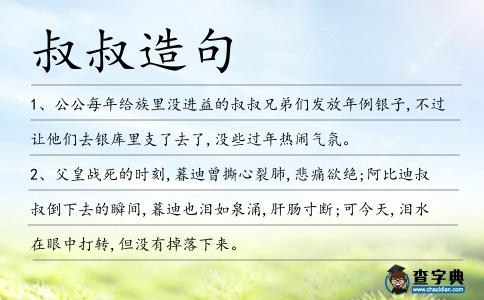 叔叔造句