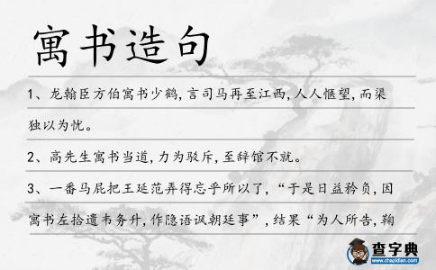 寓書造句