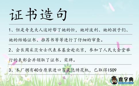 證書造句