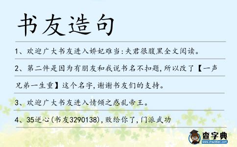 書友造句
