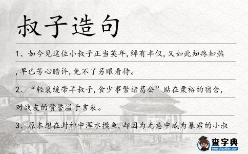 叔子造句