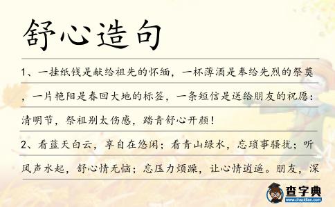 舒心造句