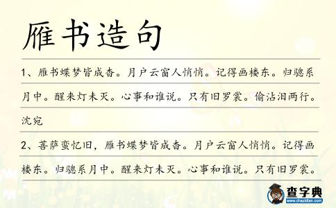 雁書造句