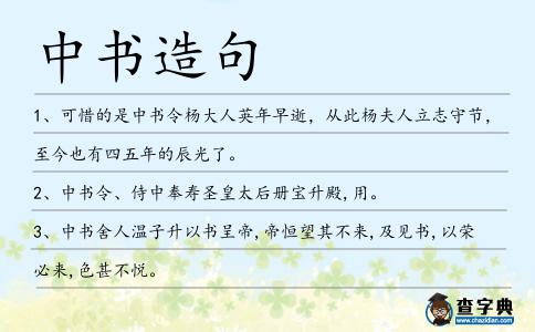 中書造句