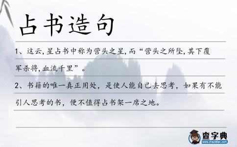 占書造句