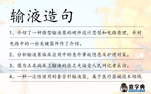 輸液造句