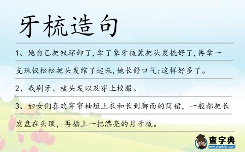牙梳造句