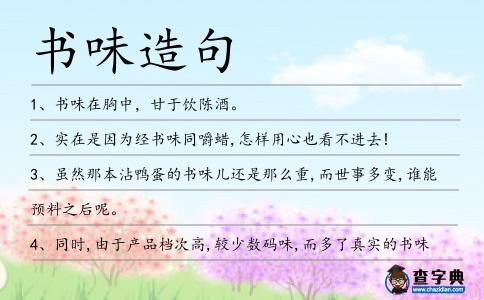 書味造句