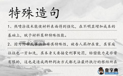 特殊造句