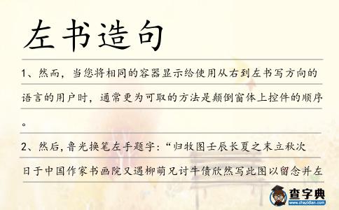 左書造句