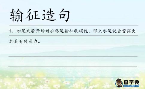 輸征造句