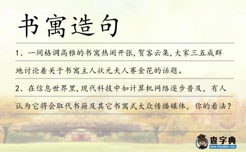 書寓造句