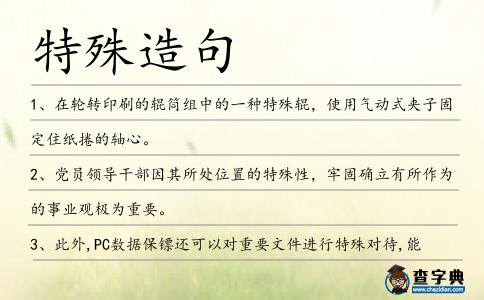 特殊造句