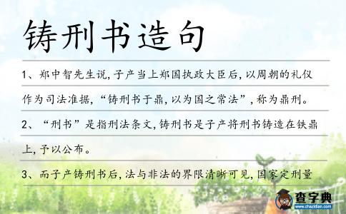 鑄刑書造句
