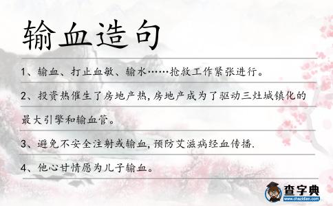 輸血造句