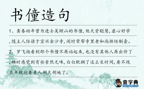 書(shū)僮造句
