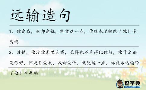 遠(yuǎn)輸造句